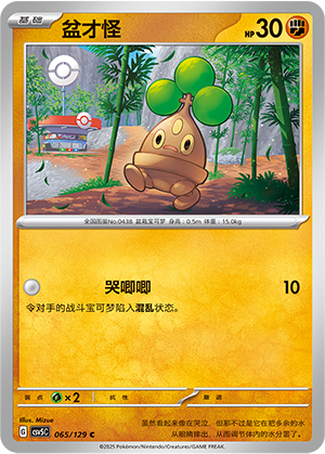 盆才怪 / Bonsly
