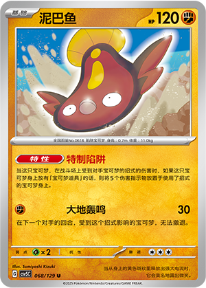 泥巴鱼 / Stunfisk