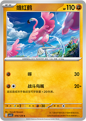 缠红鹤 / Flamigo