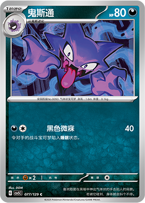 鬼斯通 / Haunter