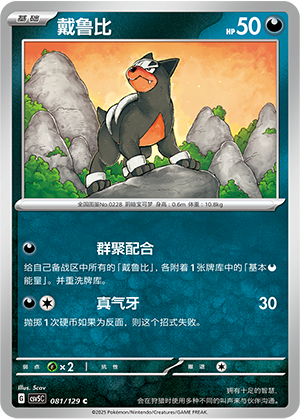 戴鲁比 / Houndour