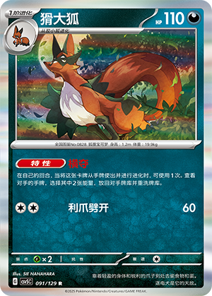 猾大狐 / Thievul