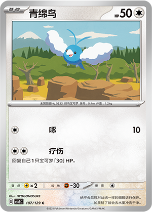 青绵鸟 / Swablu
