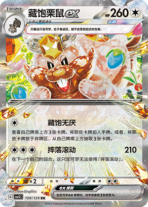 藏饱栗鼠ex / Greedent ex