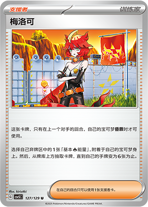 梅洛可 / Mela