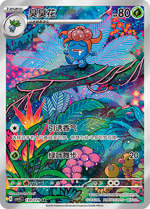 臭臭花 / Gloom