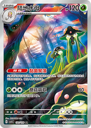 陆地水母 / Toedscruel