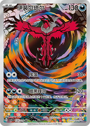 伊裴尔塔尔 / Yveltal