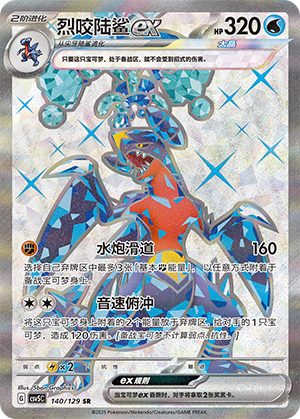 烈咬陆鲨ex / Garchomp ex