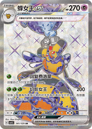 蜂女王ex / Vespiquen ex