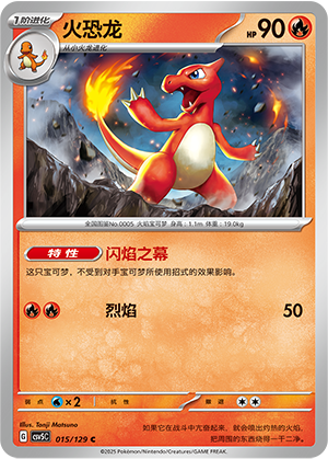 火恐龙 / Charmeleon