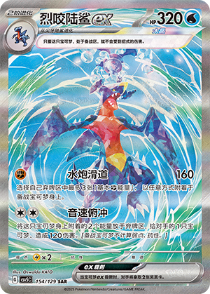 烈咬陆鲨ex / Garchomp ex