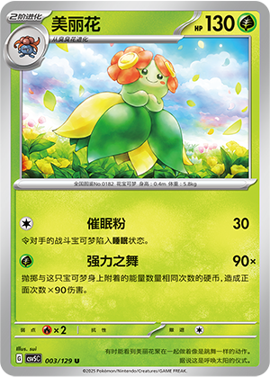 美丽花 / Bellossom