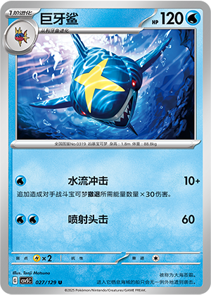 巨牙鲨 / Sharpedo