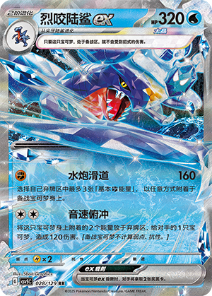 烈咬陆鲨ex / Garchomp ex