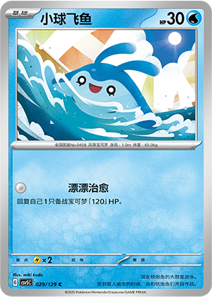 小球飞鱼 / Mantyke