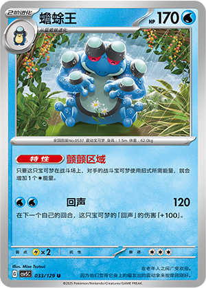 蟾蜍王 / Seismitoad