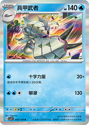具甲武者 / Golisopod