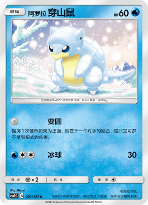 阿罗拉 穿山鼠 / Sandshrew