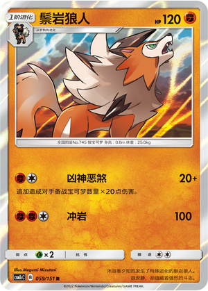 鬃岩狼人 / Lycanroc