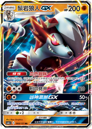 鬃岩狼人GX / Lycanroc GX