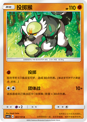 投掷猴 / Passimian