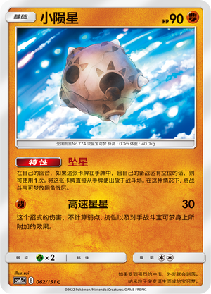 小陨星 / Minior