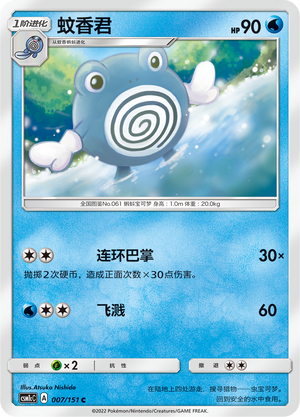 蚊香君 / Poliwhirl