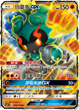 玛夏多GX / Marshadow GX