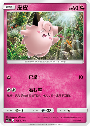 皮皮 / Clefairy