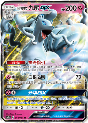 阿罗拉 九尾GX / Alolan Ninetales GX