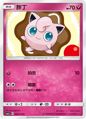 胖丁 / Jigglypuff