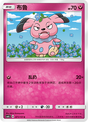 布鲁 / Snubbull