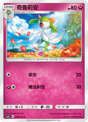 奇鲁莉安 / Kirlia