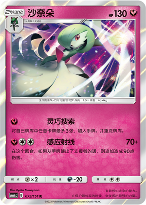 沙奈朵 / Gardevoir
