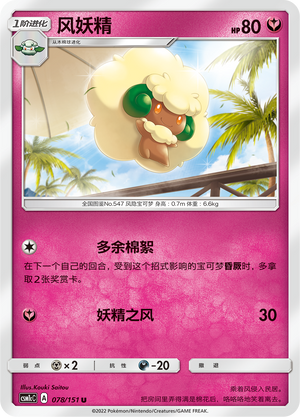 风妖精 / Whimsicott