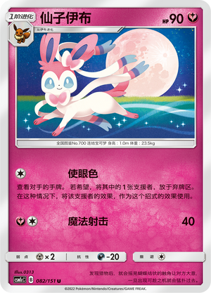 仙子伊布 / Sylveon