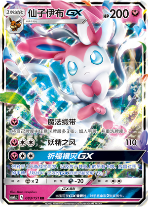 仙子伊布GX / Sylveon GX