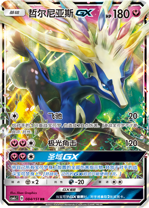 哲尔尼亚斯GX / Xerneas GX
