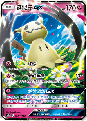 谜拟丘GX / Mimikyu GX
