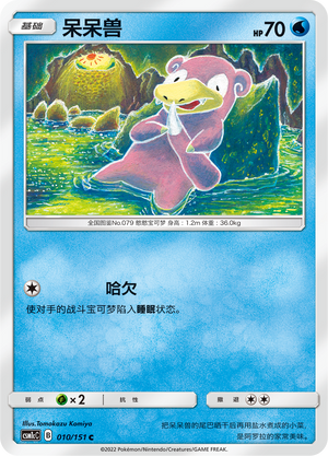 呆呆兽 / Slowpoke