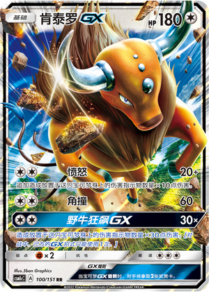 肯泰罗GX / Tauros GX