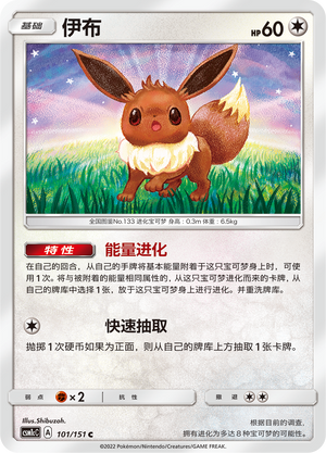 伊布 / Eevee