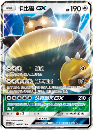 卡比兽GX / Snorlax GX