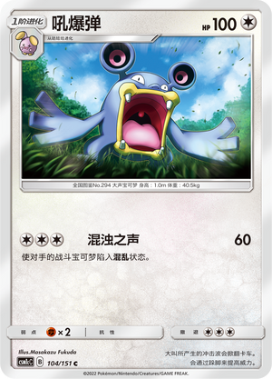 吼爆弹 / Loudred