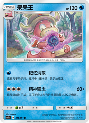 呆呆王 / Slowking