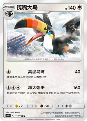 铳嘴大鸟 / Toucannon