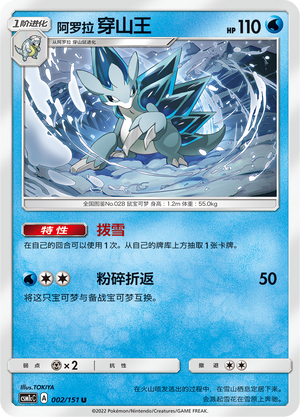 阿罗拉 穿山王 / Sandslash