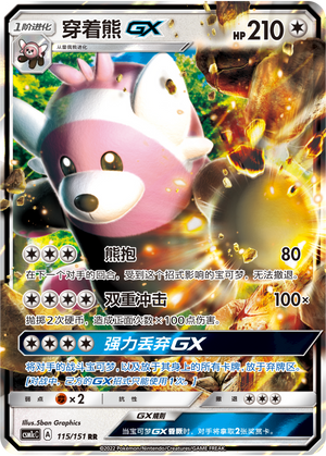 穿着熊GX / Bewear GX