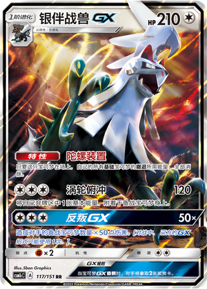 银伴战兽GX / Silvally GX